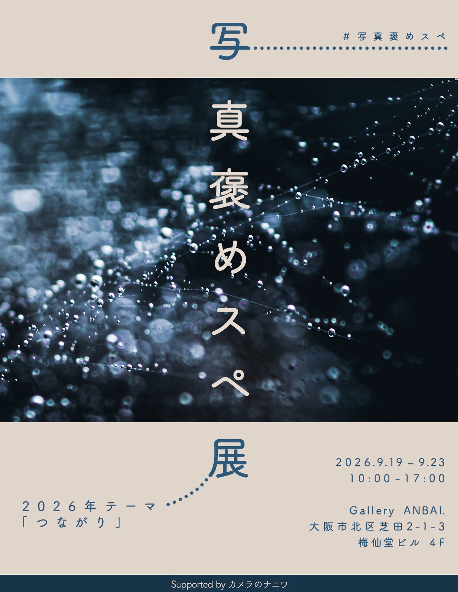 写真褒めスペ展 2026 テーマ「つながり」