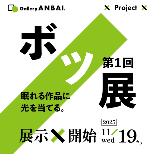 BOTSU_500×500_1119