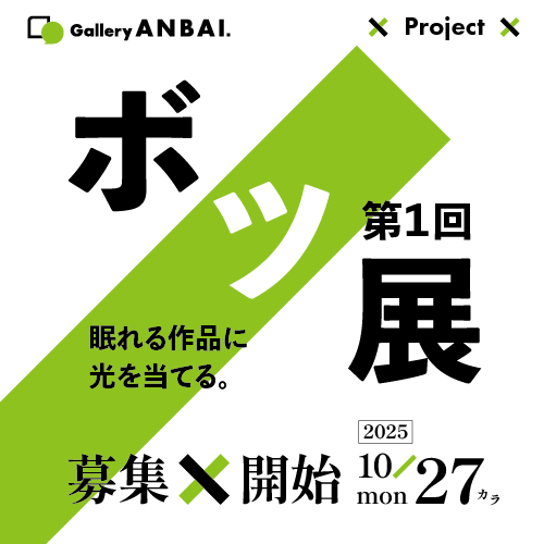 GalleryANBAI._BOTSU01_500×500